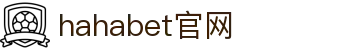 点亮创意之火·hahabet官网助力品牌梦想
